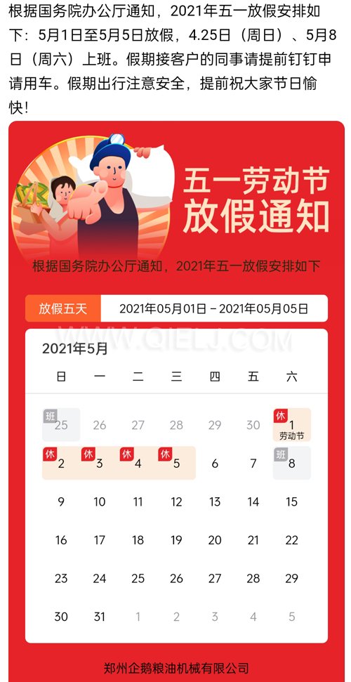 2021年國(guó)際勞動(dòng)節(jié)企鵝糧油機(jī)械公司放假安排通知(圖1)