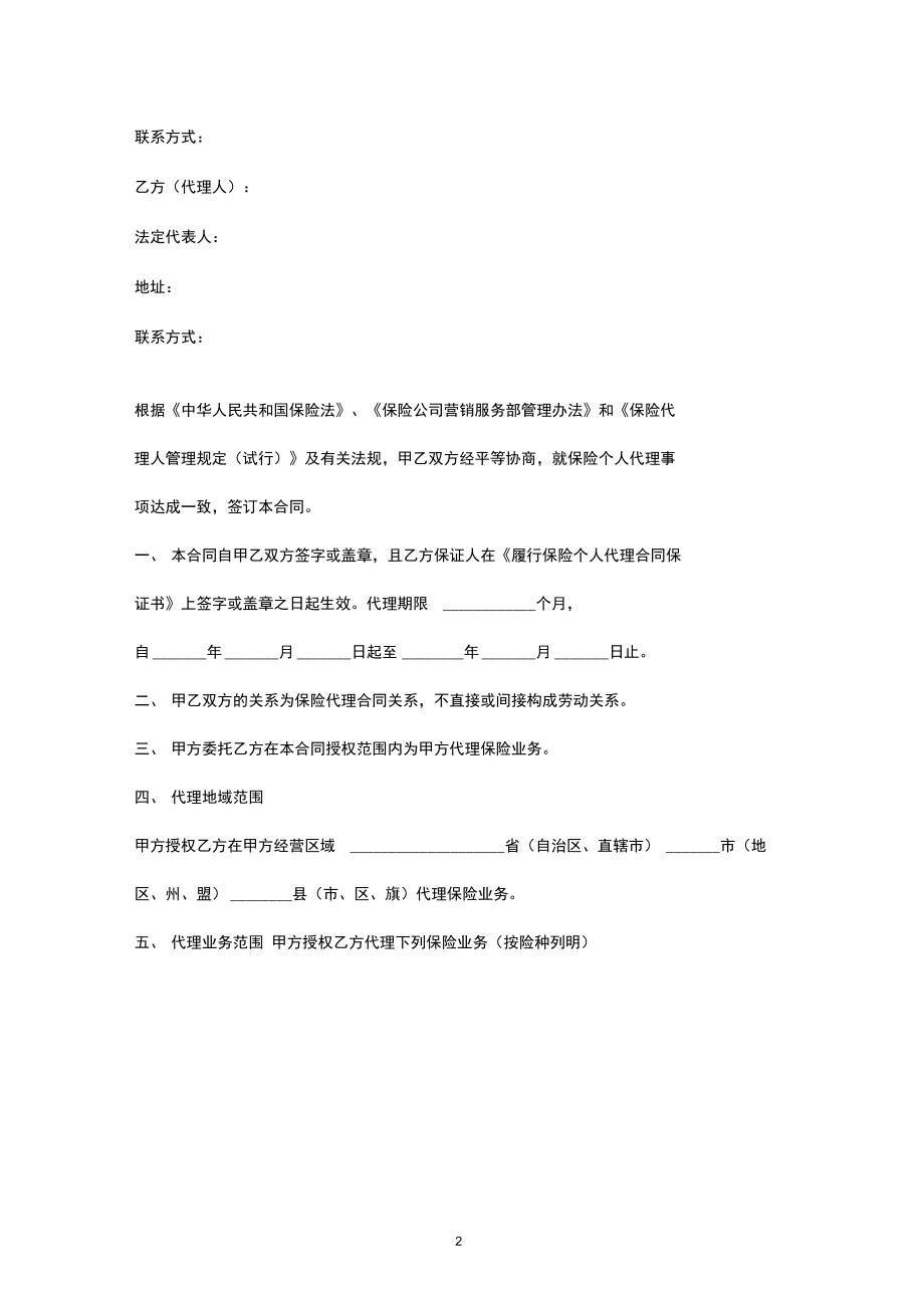 保險代理合同協議書（最新版范本）